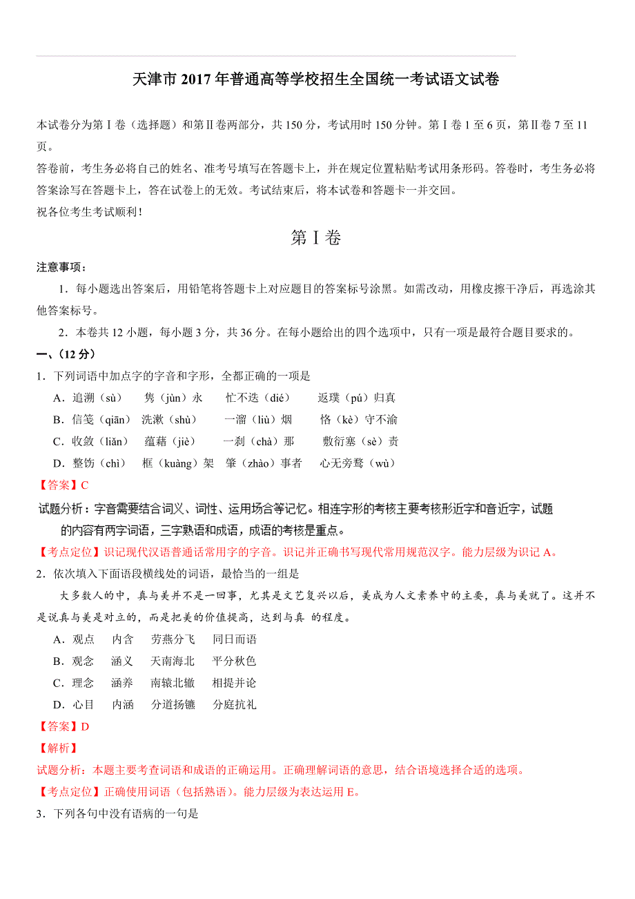 2017年全国高考语文（天津卷解析）_第1页