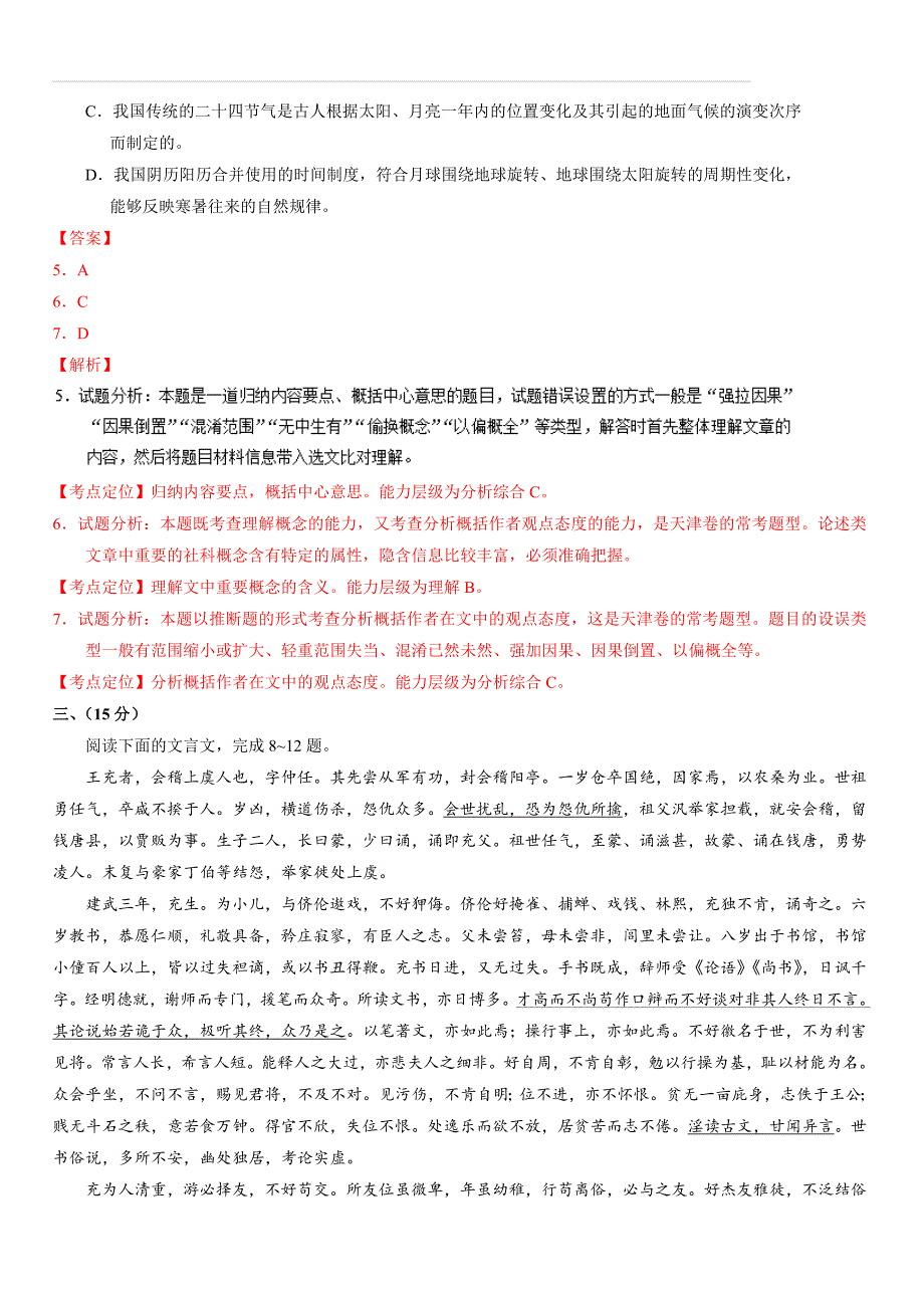 2017年全国高考语文（天津卷解析）_第4页