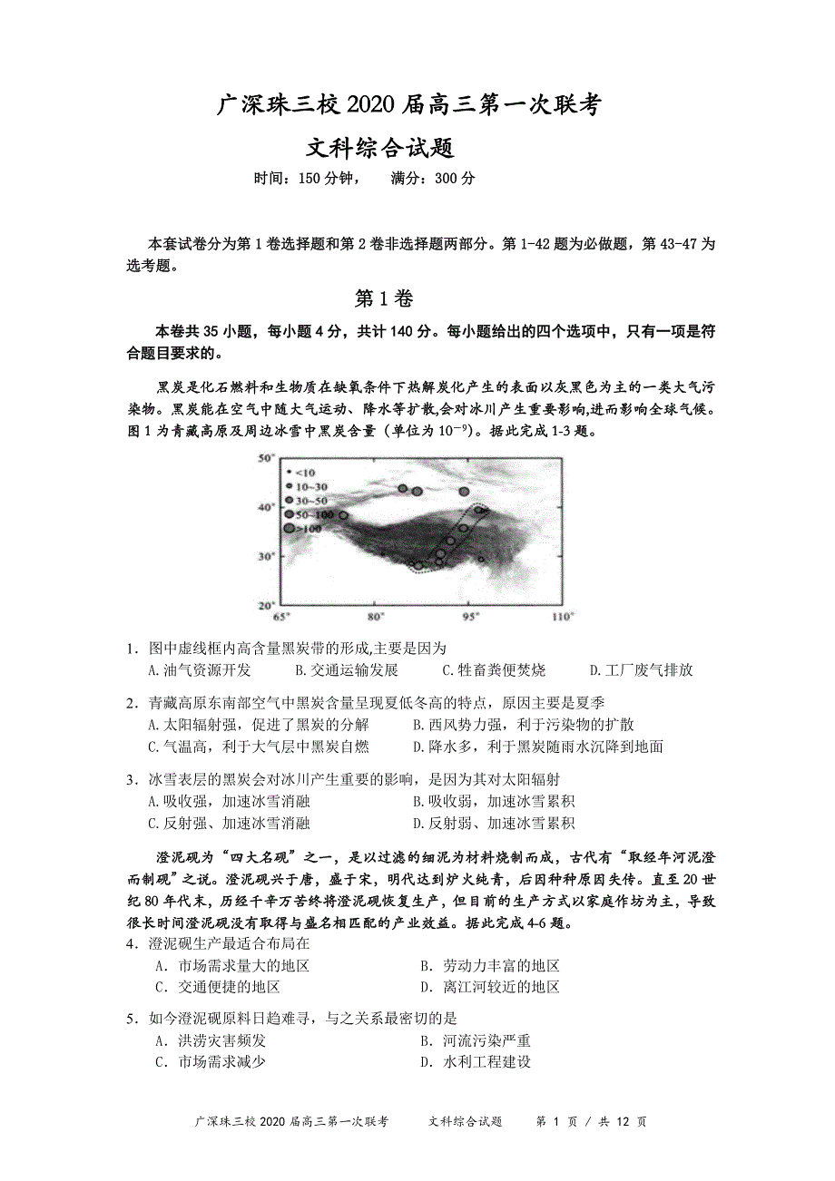 广深珠三校2020届高三上学期第一次联考试题 文科综合 Word版含答案_第1页