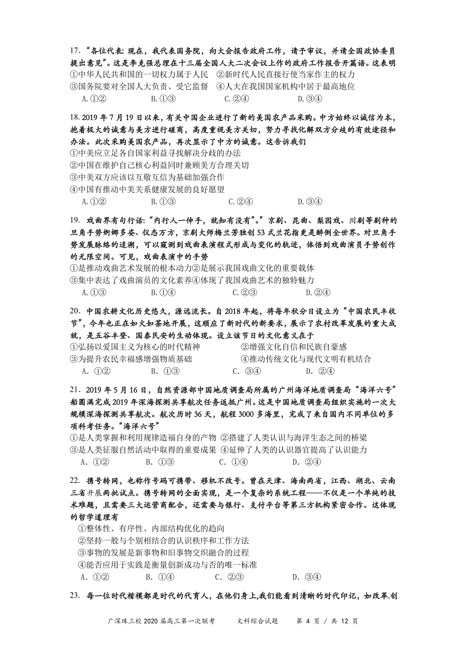 广深珠三校2020届高三上学期第一次联考试题 文科综合 Word版含答案_第4页