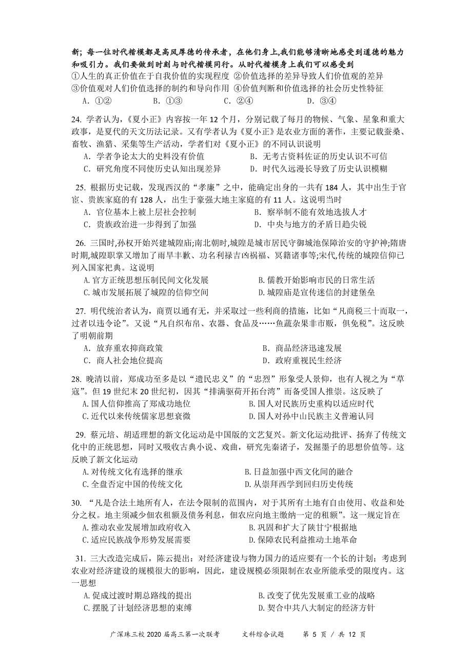 广深珠三校2020届高三上学期第一次联考试题 文科综合 Word版含答案_第5页