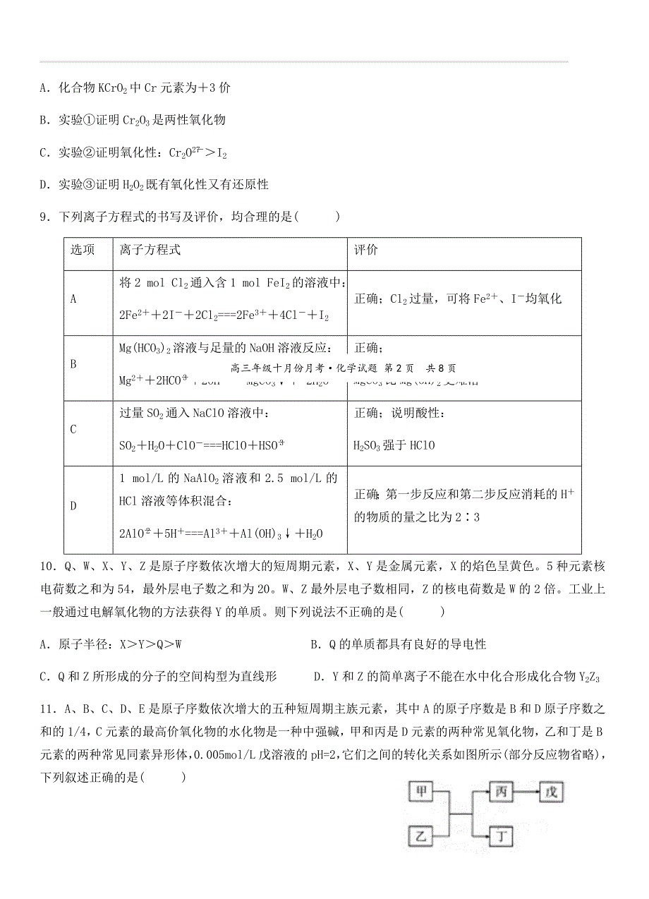 安徽省六安市毛坦厂中学等2019届高三上学期10月联考化学试卷（含答案）_第3页