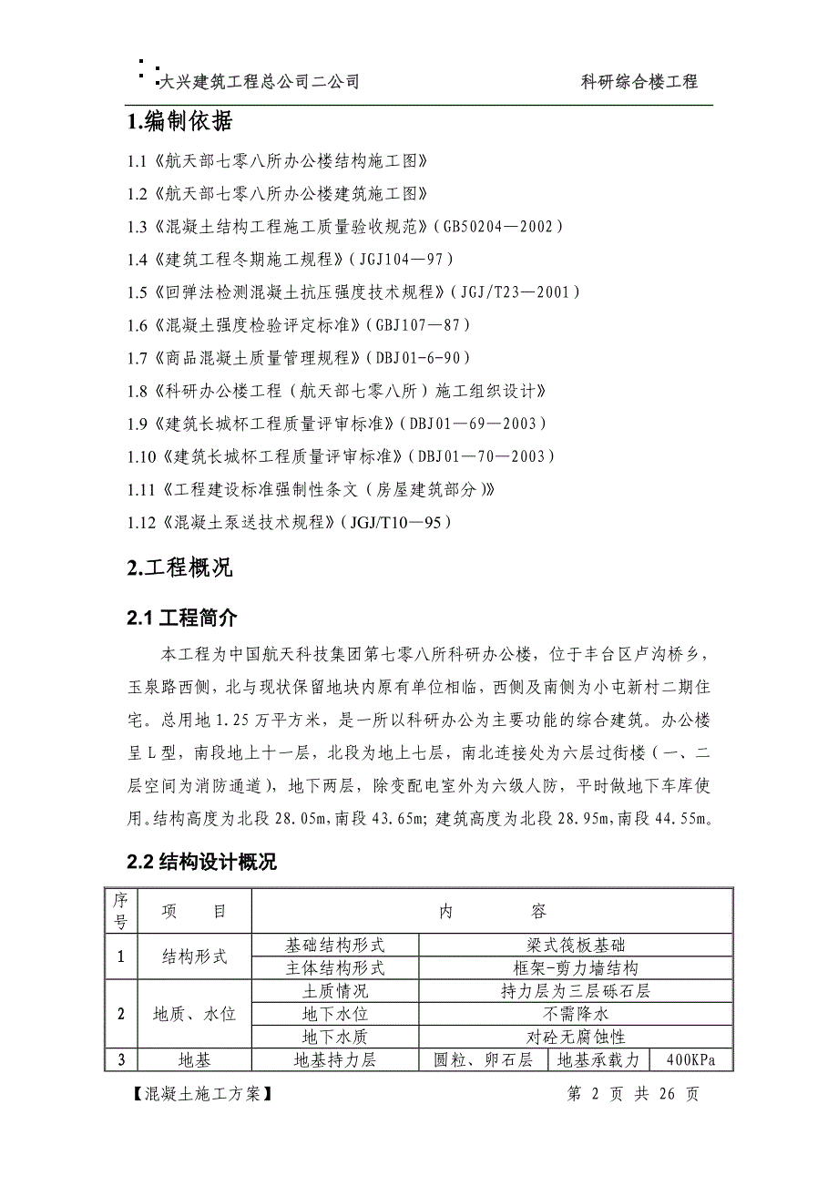 （精品文档）工程施工混凝土施工方案_第2页