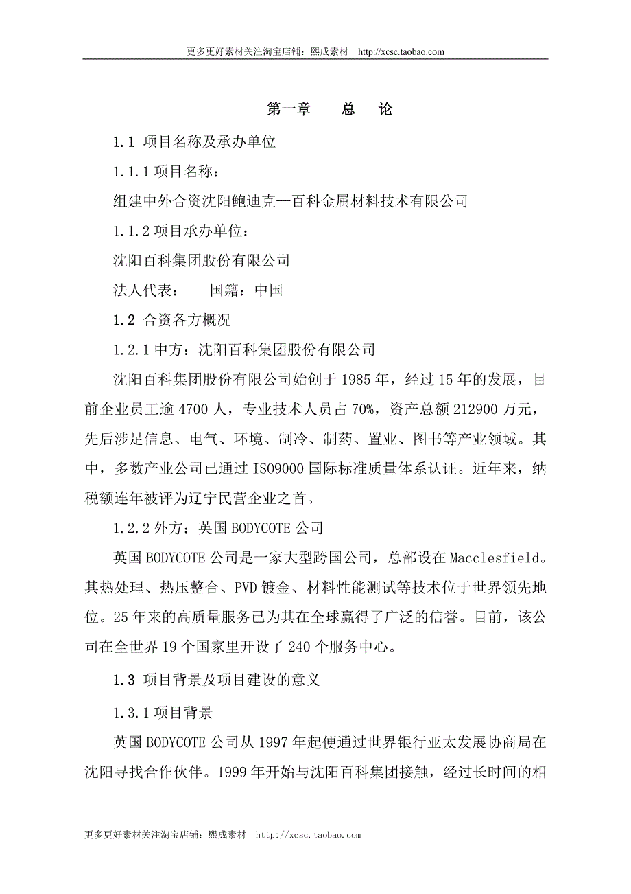 （精品文档）金属材料技术有限公司可行性研究报告_第3页