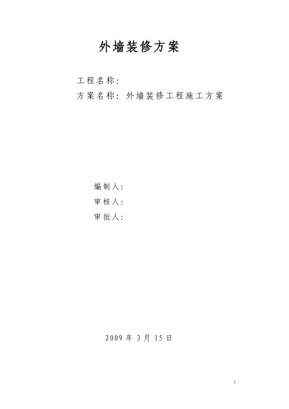 （精品文档）工程施工建筑外墙装修方案_第1页