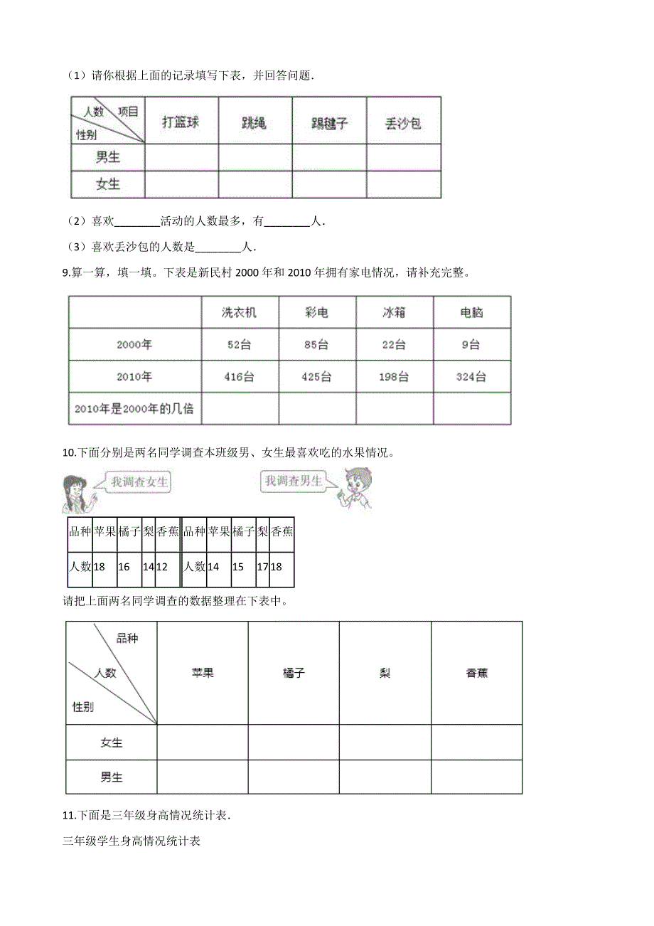 五年级上册数学一课一练-4.1统计表 北京版（2014秋）（含答案）_第3页