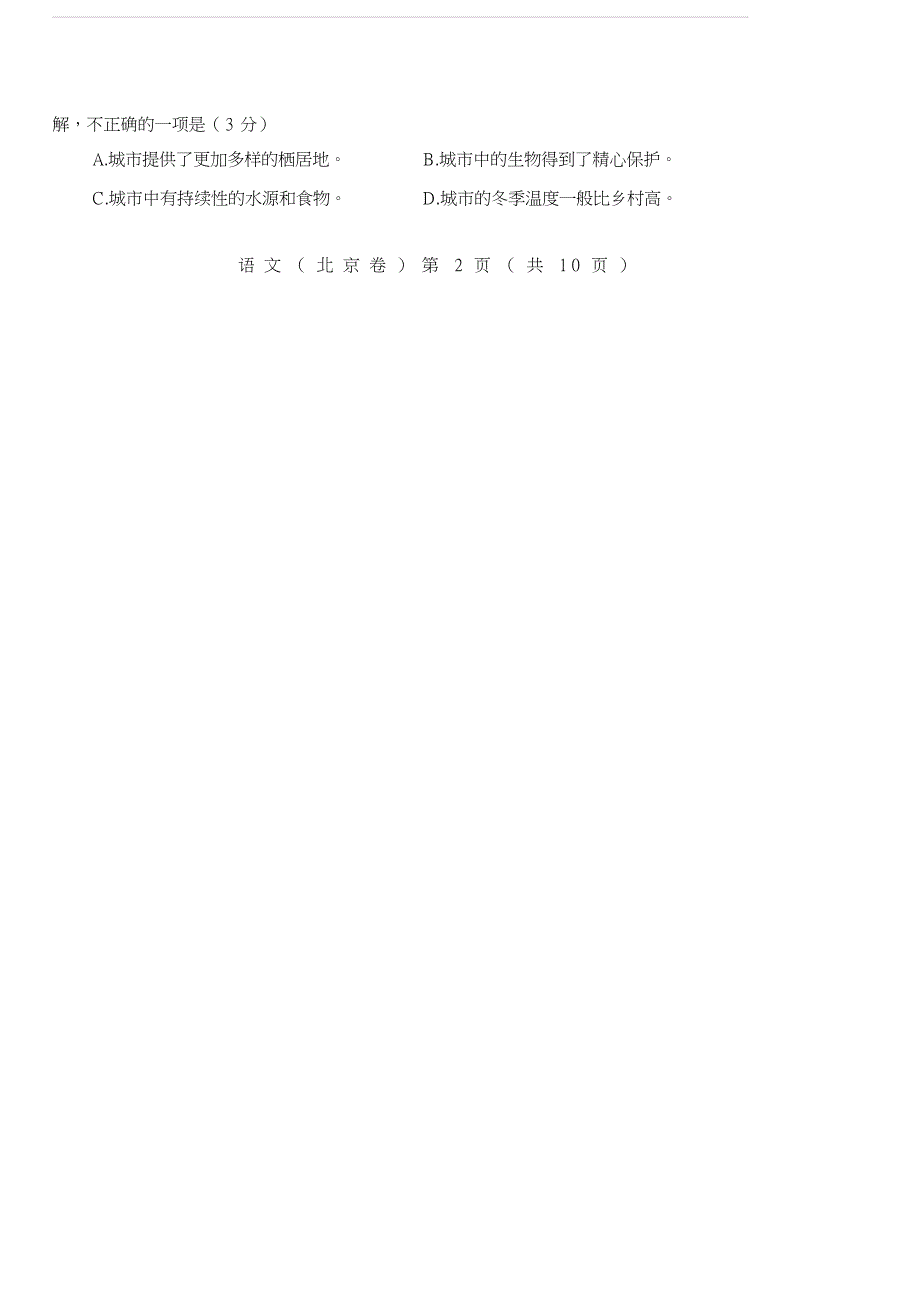 【北京卷】2019年普通高等学校招生全国统一考试语文真题（含答案）_第3页