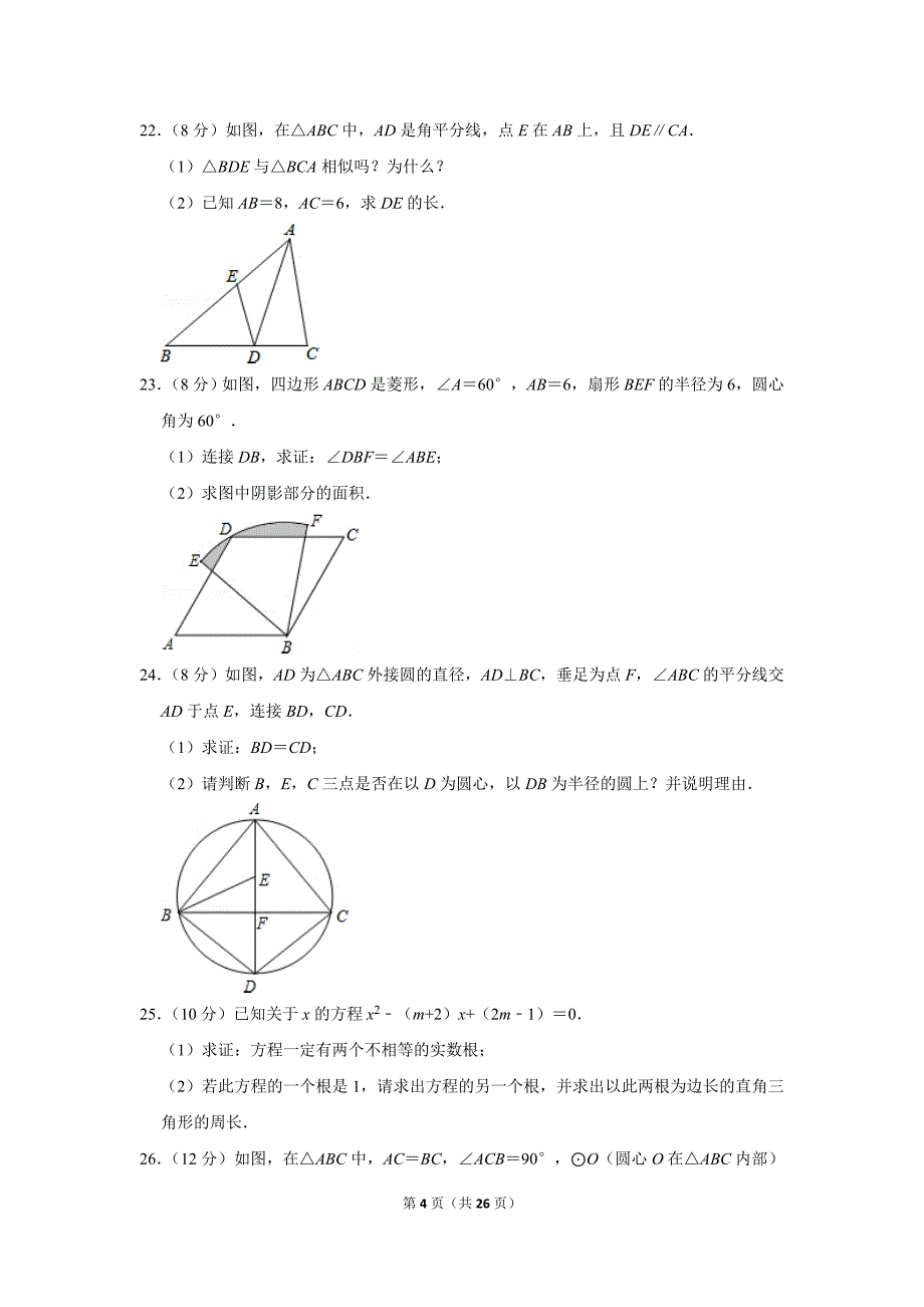 苏科新版初中数学九年级上册期末测试题（2019-2020学年江苏省盐城市大丰区_第4页