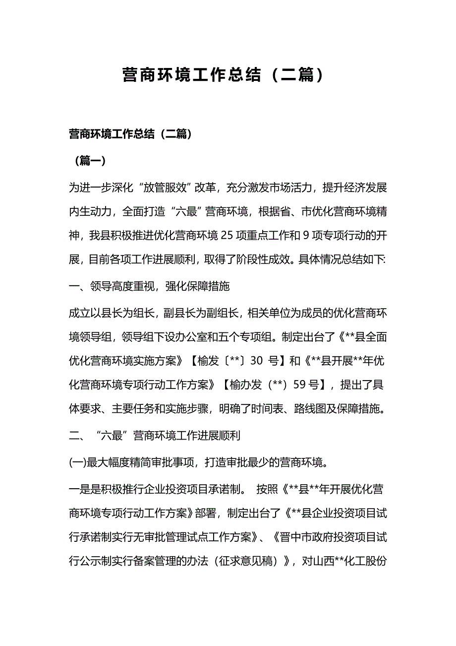 营商环境工作总结（二篇）_第1页