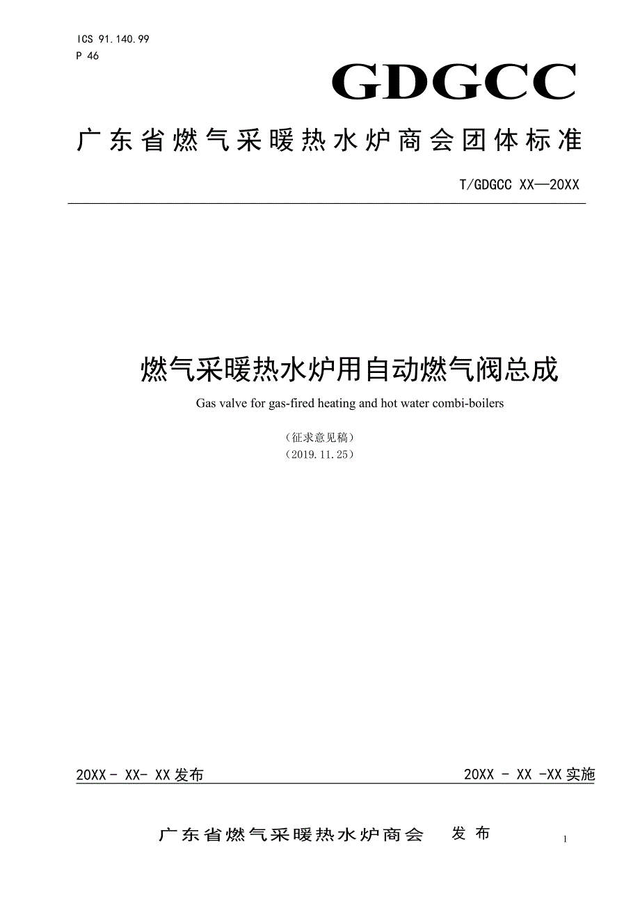 《燃气采暖热水炉用自动燃气阀总成》_第1页