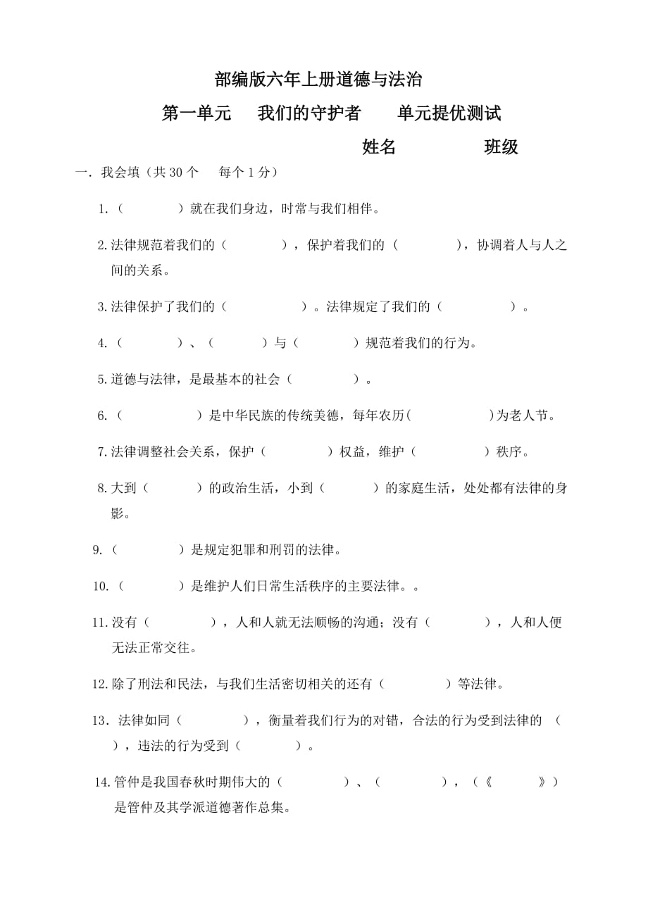 六年级上册道德与法治试题-第一单元测试卷3（含答案）人教部编版_第1页