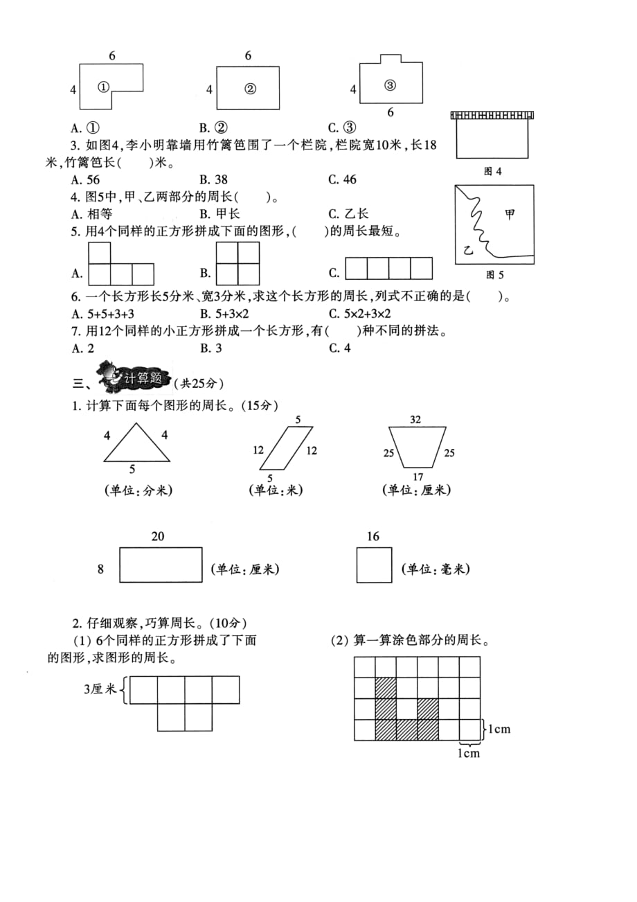 三年级上册数学试题-第三单元测试卷长方形和正方形（图片版无答案）苏教版（2014秋）_第2页