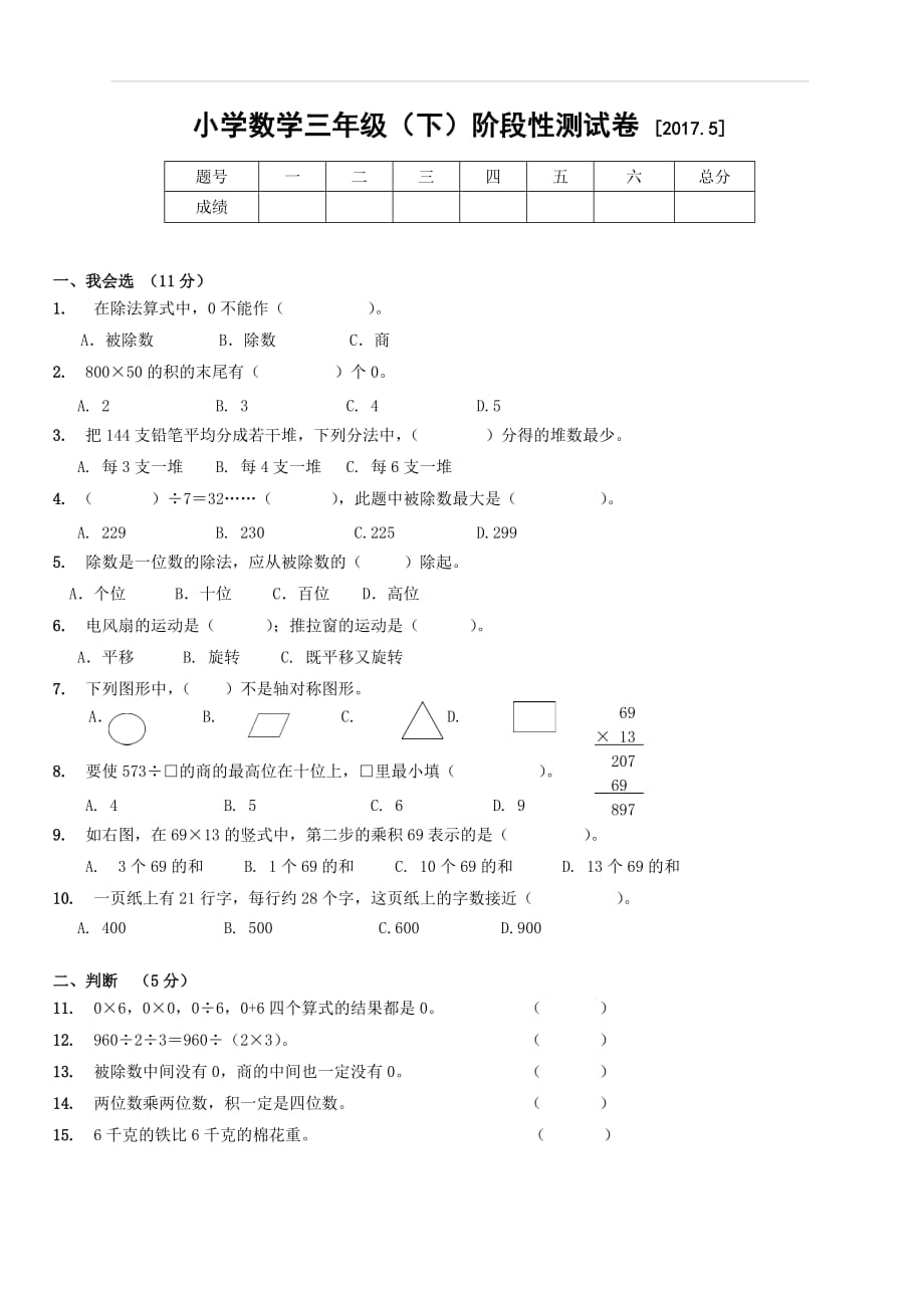 2017.5北师大版小学数学三年级下册阶段性试卷_第1页