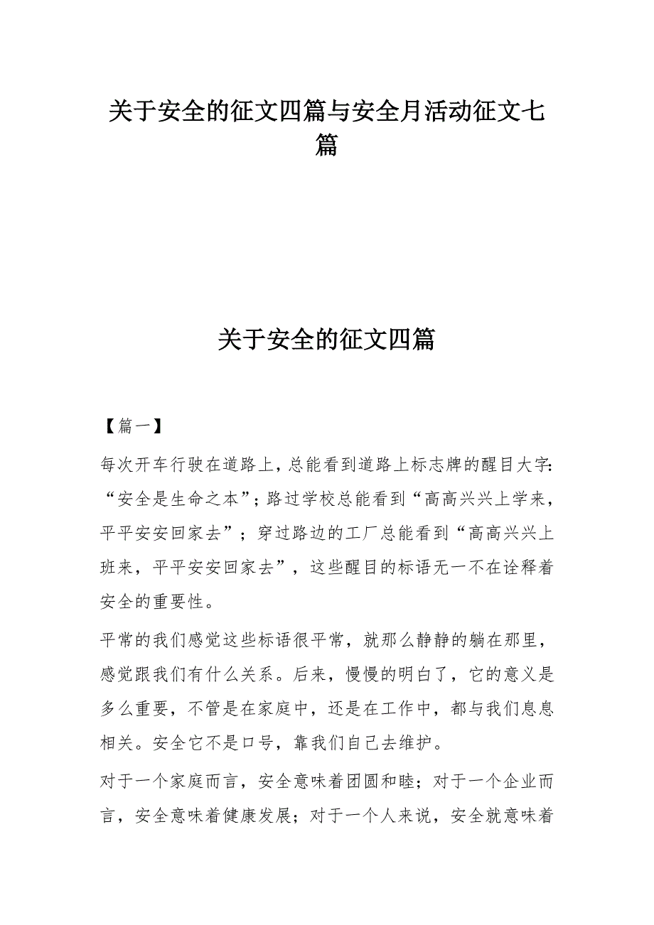 关于安全的征文四篇与安全月活动征文七篇_第1页