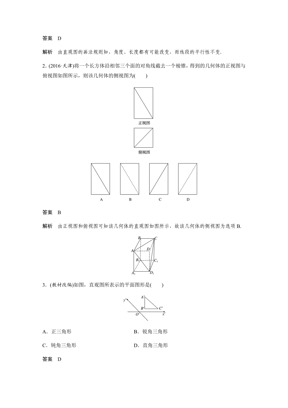 高考理科数学专题：空间几何体的结构、三视图和直观图（含答案和解析）_第3页
