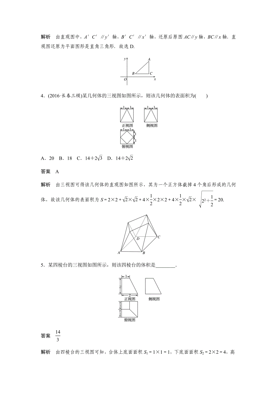 高考理科数学专题：空间几何体的结构、三视图和直观图（含答案和解析）_第4页