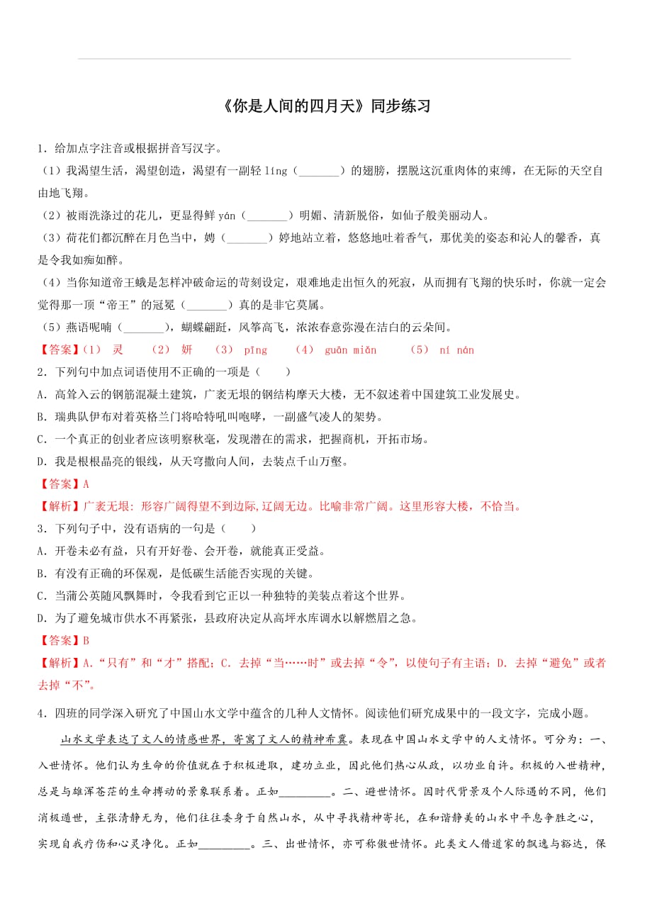 2019-2020学年部编版九年级语文上册专题4《你是人间的四月天》同步练习（含答案）_第1页