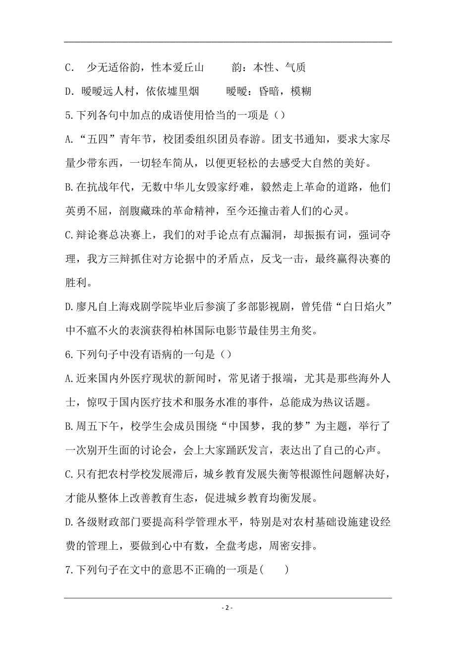 新疆维吾尔自治区托克逊县第二中学2018-2019学年高二下学期期末考试语文（1组）试题+Word版含答案_第2页