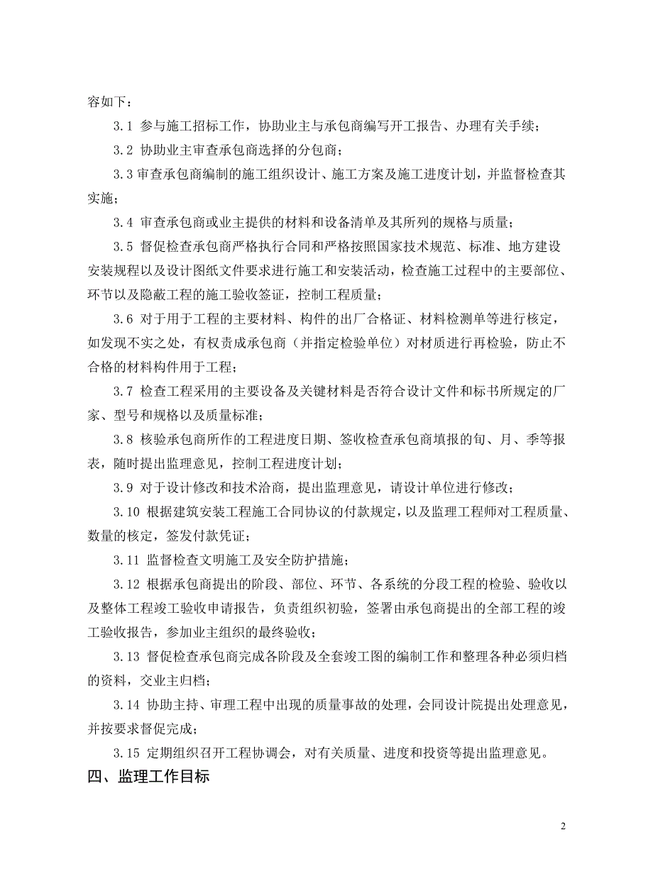 （精品文档）工程施工监理规划样本_第3页