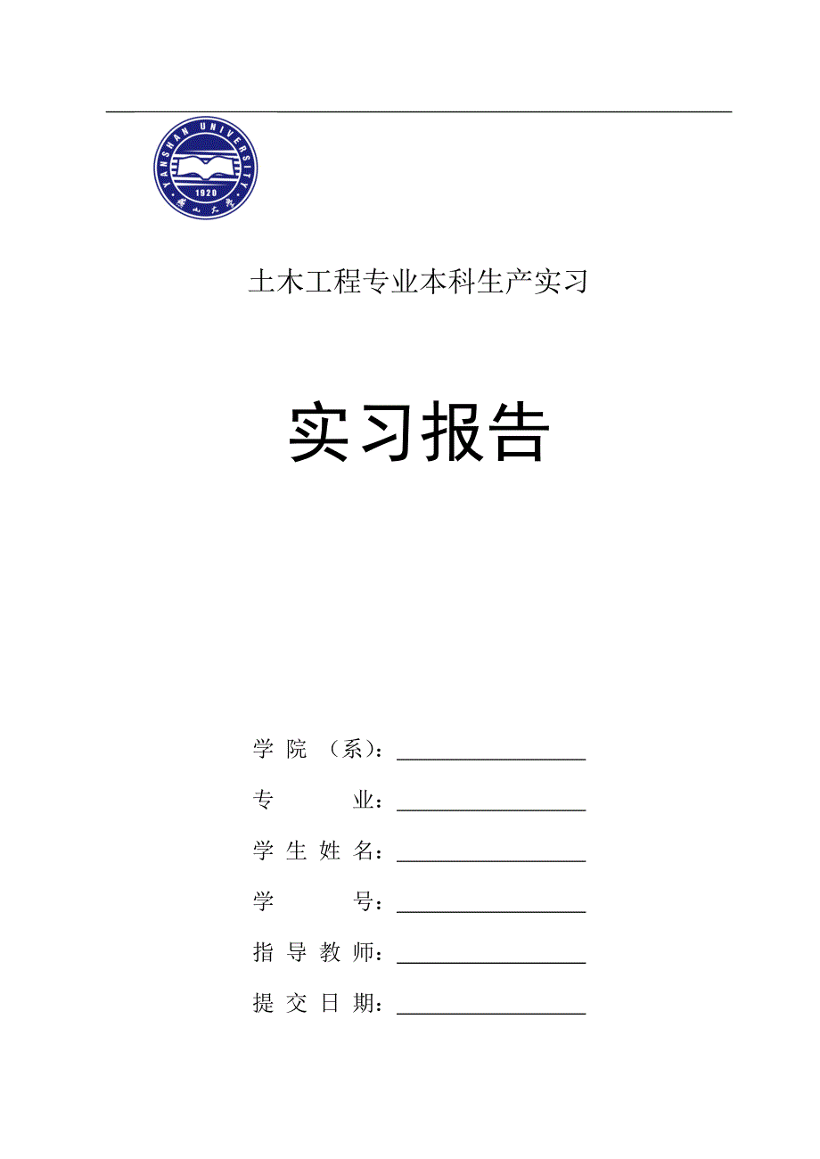 （精品文档）工程施工建筑工程生产实习报告_第1页