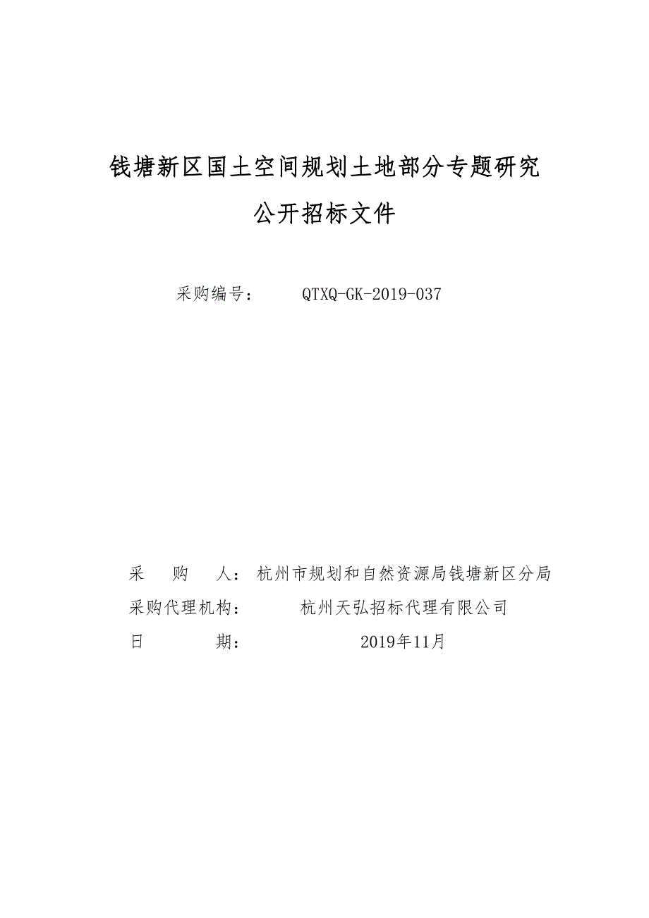 钱塘新区国土空间规划土地部分专题研究招标文件_第1页