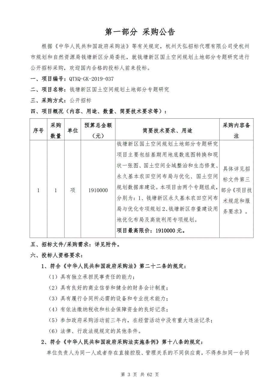 钱塘新区国土空间规划土地部分专题研究招标文件_第3页