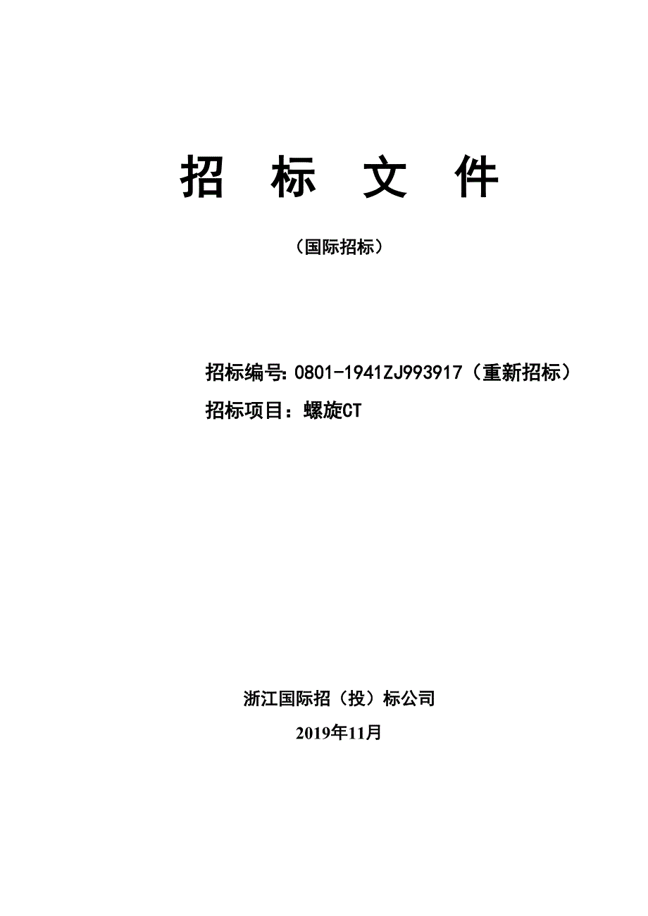 杭州市拱墅区中西医结合医院螺旋CT招标文件_第1页