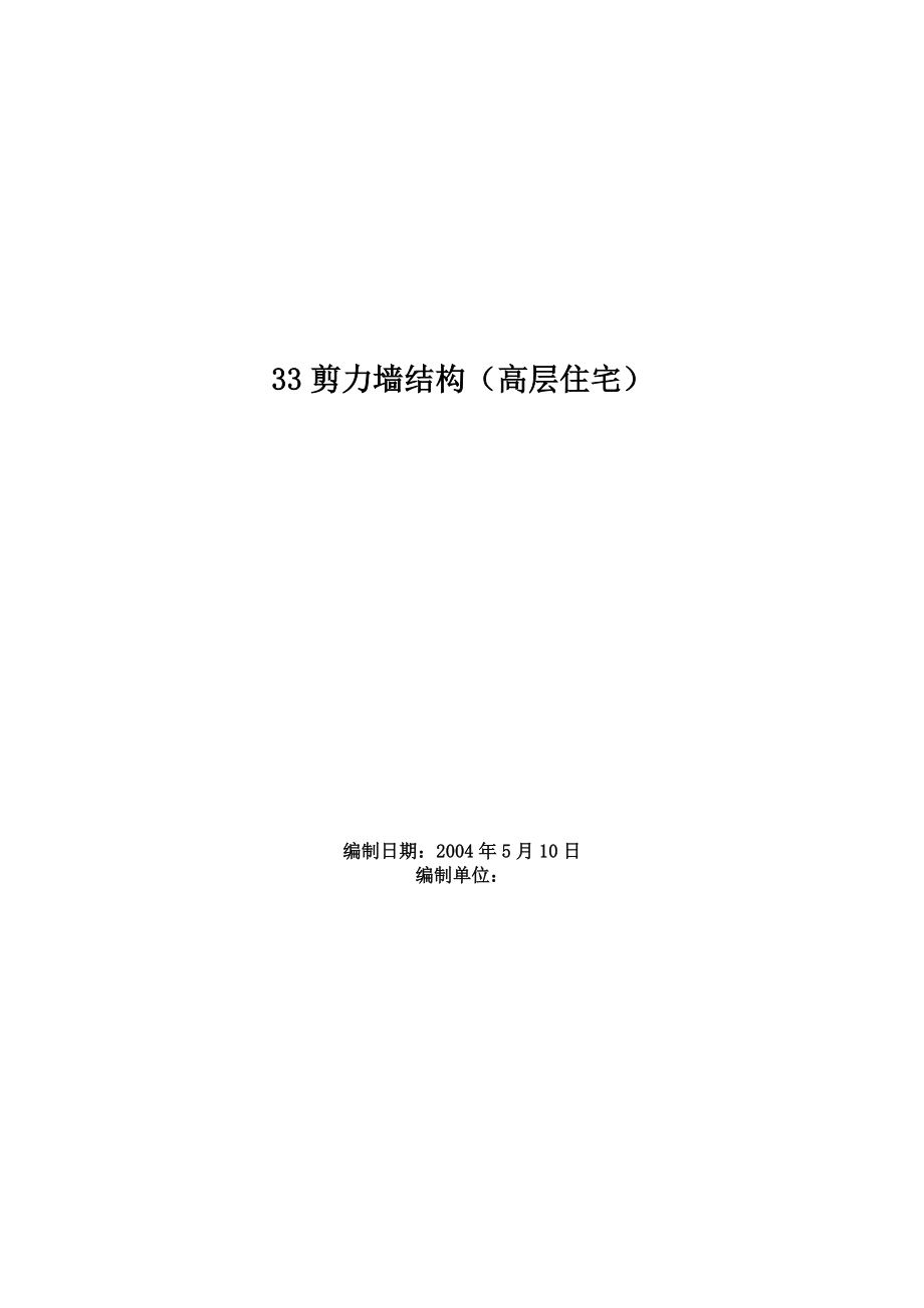 （精品文档）工程施工剪力墙结构（高层住宅）施工组织设计_第1页