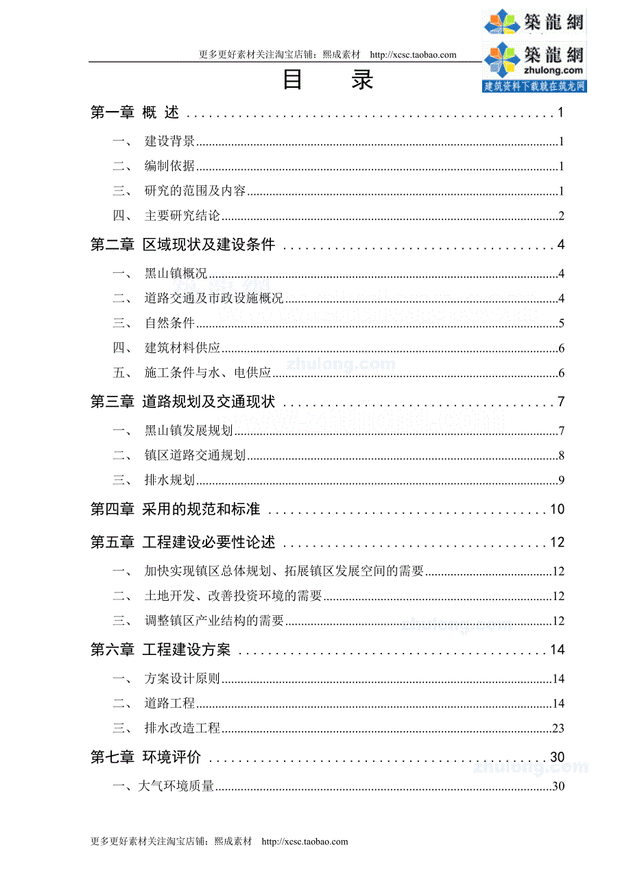 （精品文档）锦州市某镇排水管道可研报告_secret_第1页