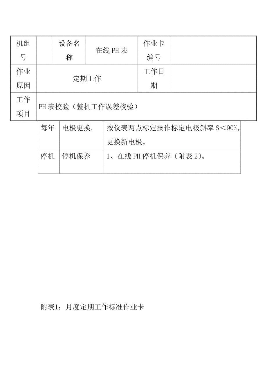 在线PH表检修工艺规范_第5页