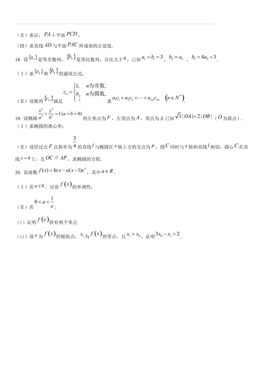 2019年天津市高考数学试卷（文科）（原卷版）_第5页