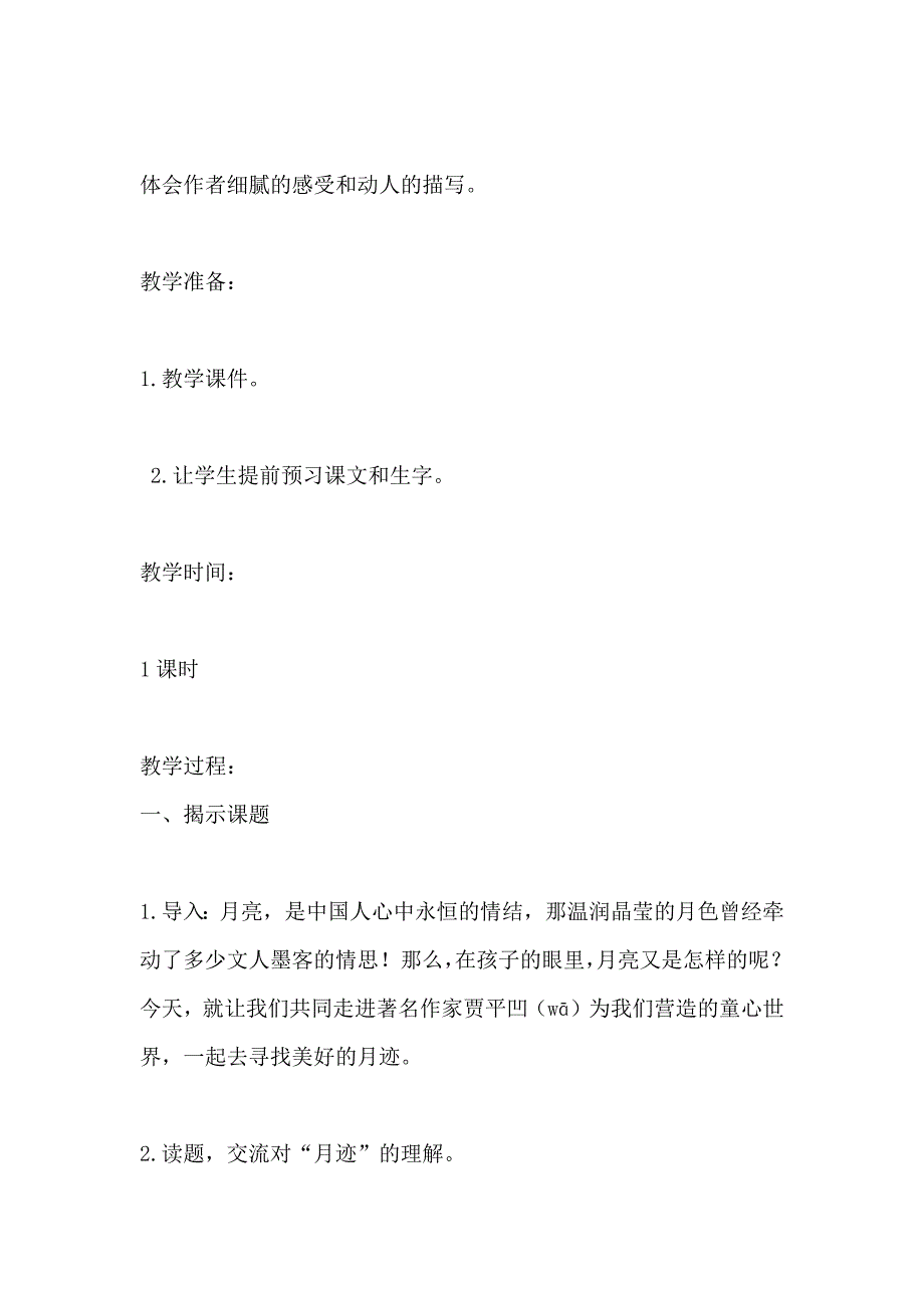 统编版五年级语文上册《月迹》教学设计_第2页