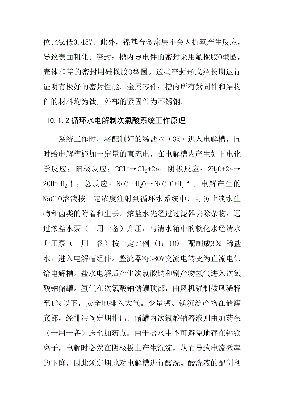 循环水电解制次氯酸设备检修工艺规程_第2页