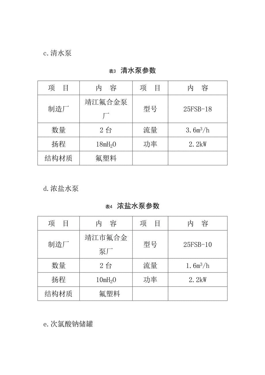 循环水电解制次氯酸设备检修工艺规程_第5页