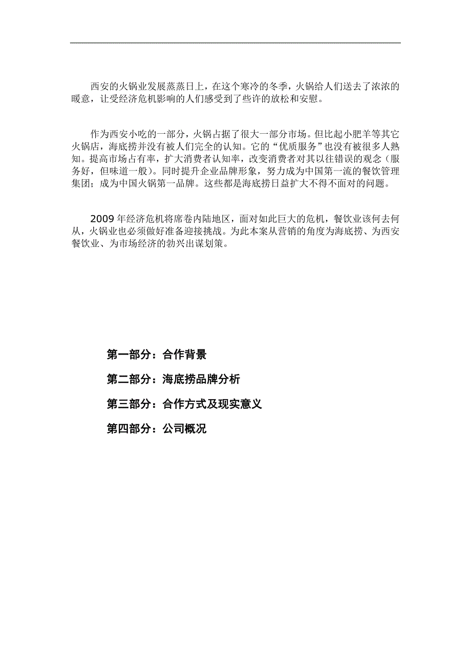 （精品文档）火锅品牌推广策划书_第2页