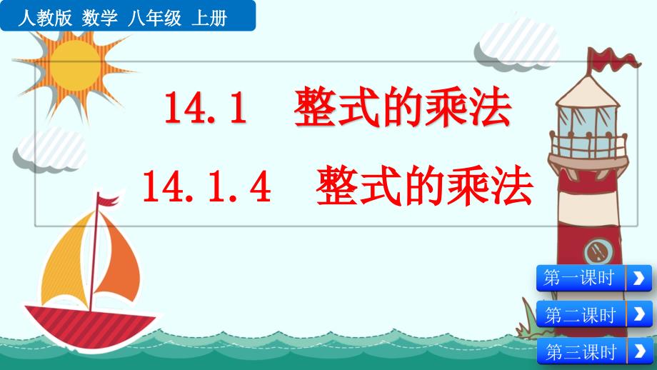 人教版初中八年级数学上册《14.1.4 整式的乘法》课件_第1页