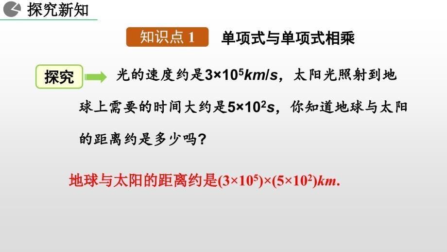 人教版初中八年级数学上册《14.1.4 整式的乘法》课件_第5页