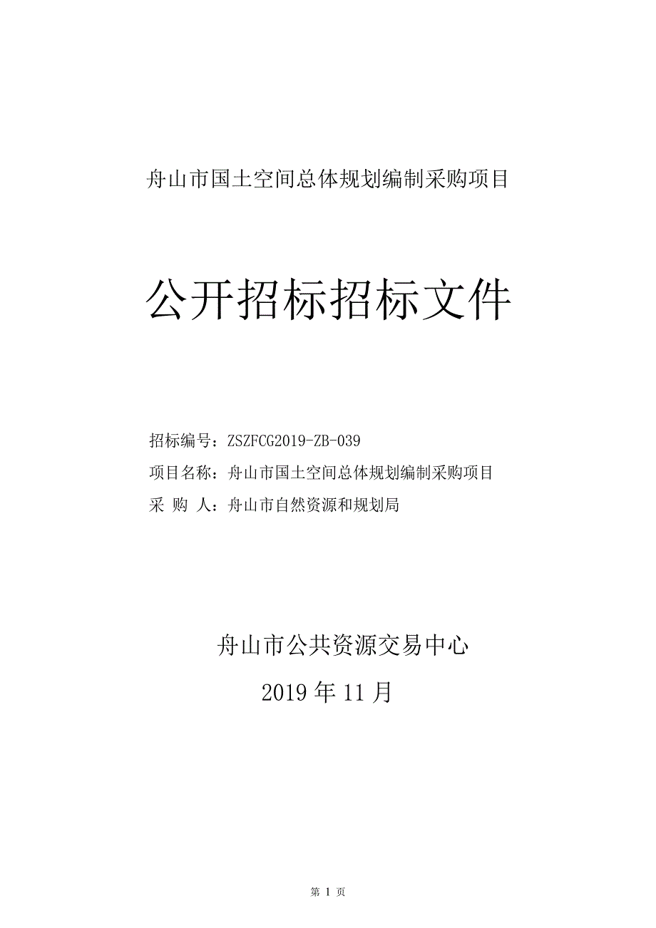 舟山市国土空间总体规划编制采购项目招标文件_第1页