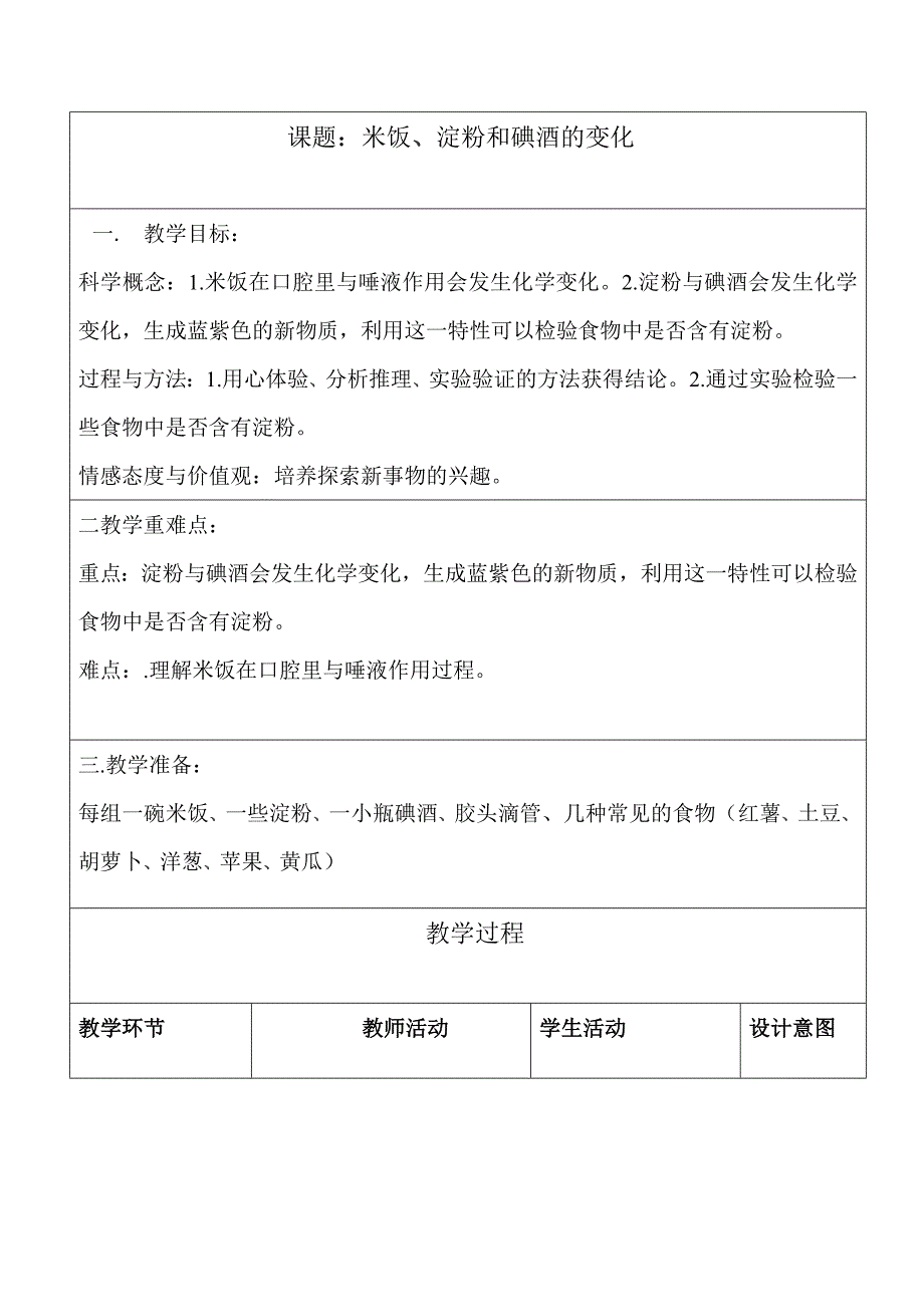 六年级下册科学教案- 2.3 米饭、淀粉和碘酒的变化｜ 教科版 (13)_第1页