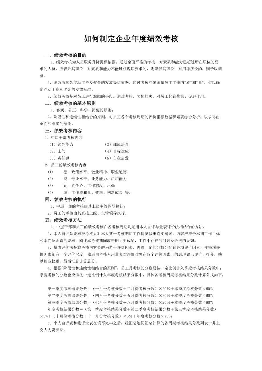 如何制定企业年度绩效考核及工作总结与计划_第1页