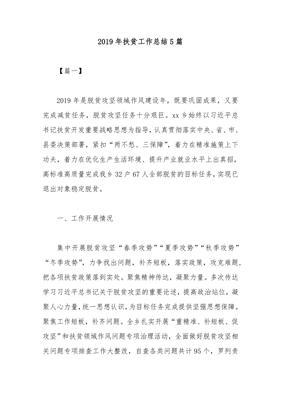 2019年扶贫工作总结5篇_第1页