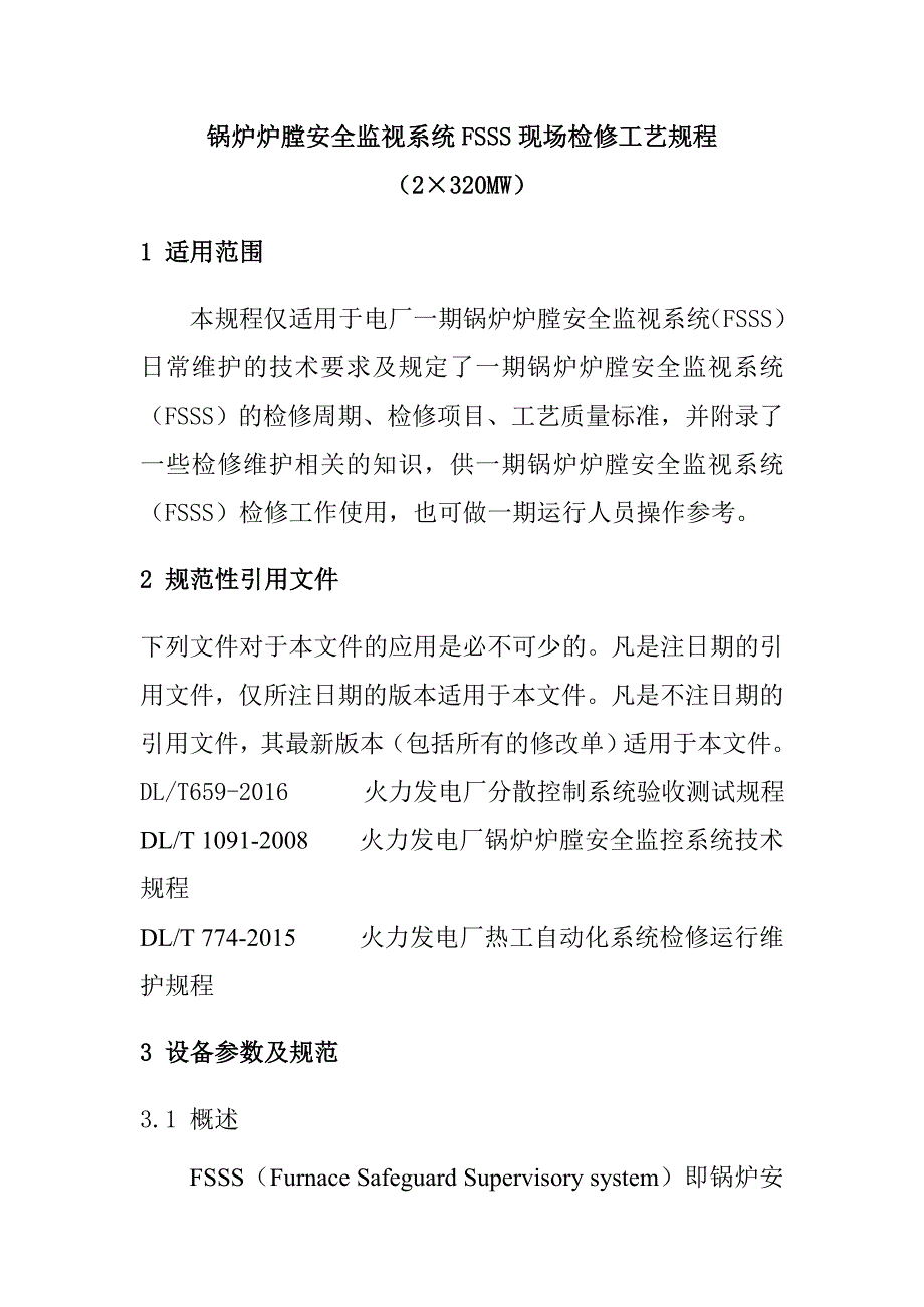 锅炉炉膛安全监视系统FSSS现场检修工艺规程_第1页