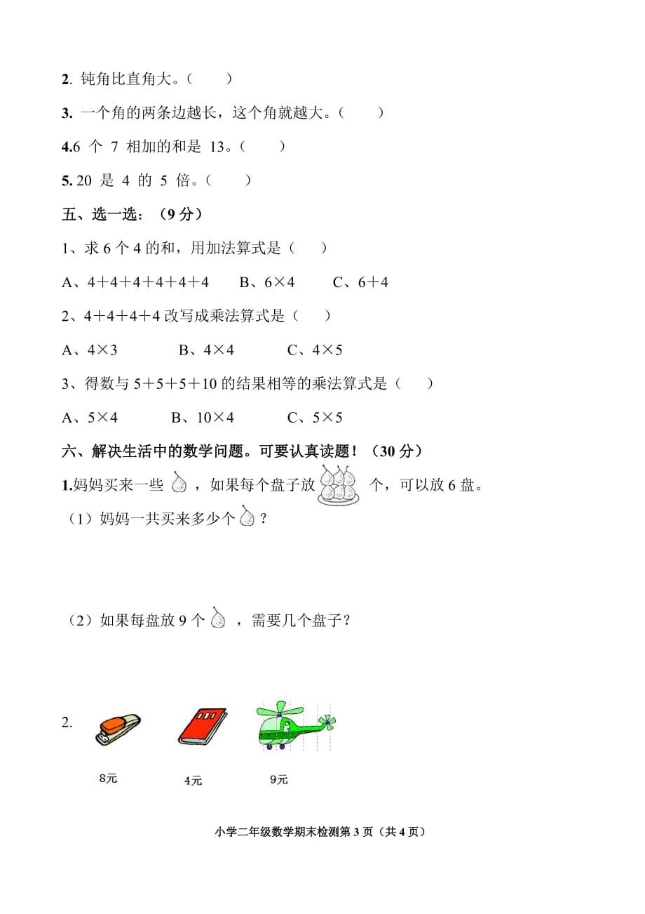 二年级上册数学试题-期末测试题（无答案）青岛版（2014秋）_第3页