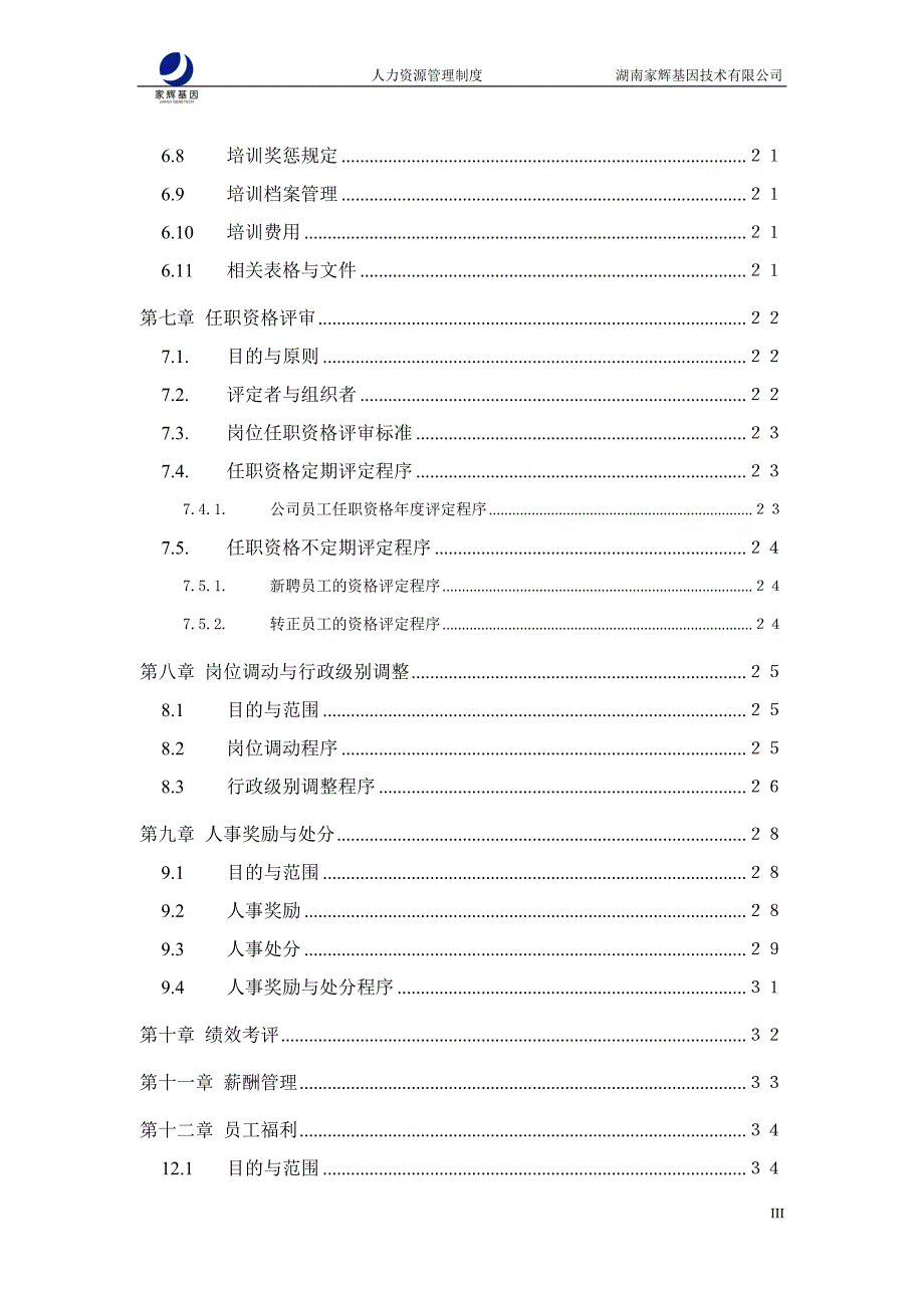 （精品文档）家辉人力资源管理制度0110_第4页