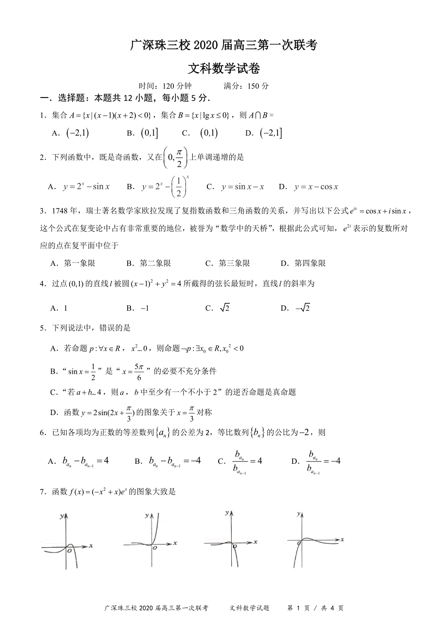 广深珠三校2020届高三上学期第一次联考试题 数学（文） Word版含答案_第1页