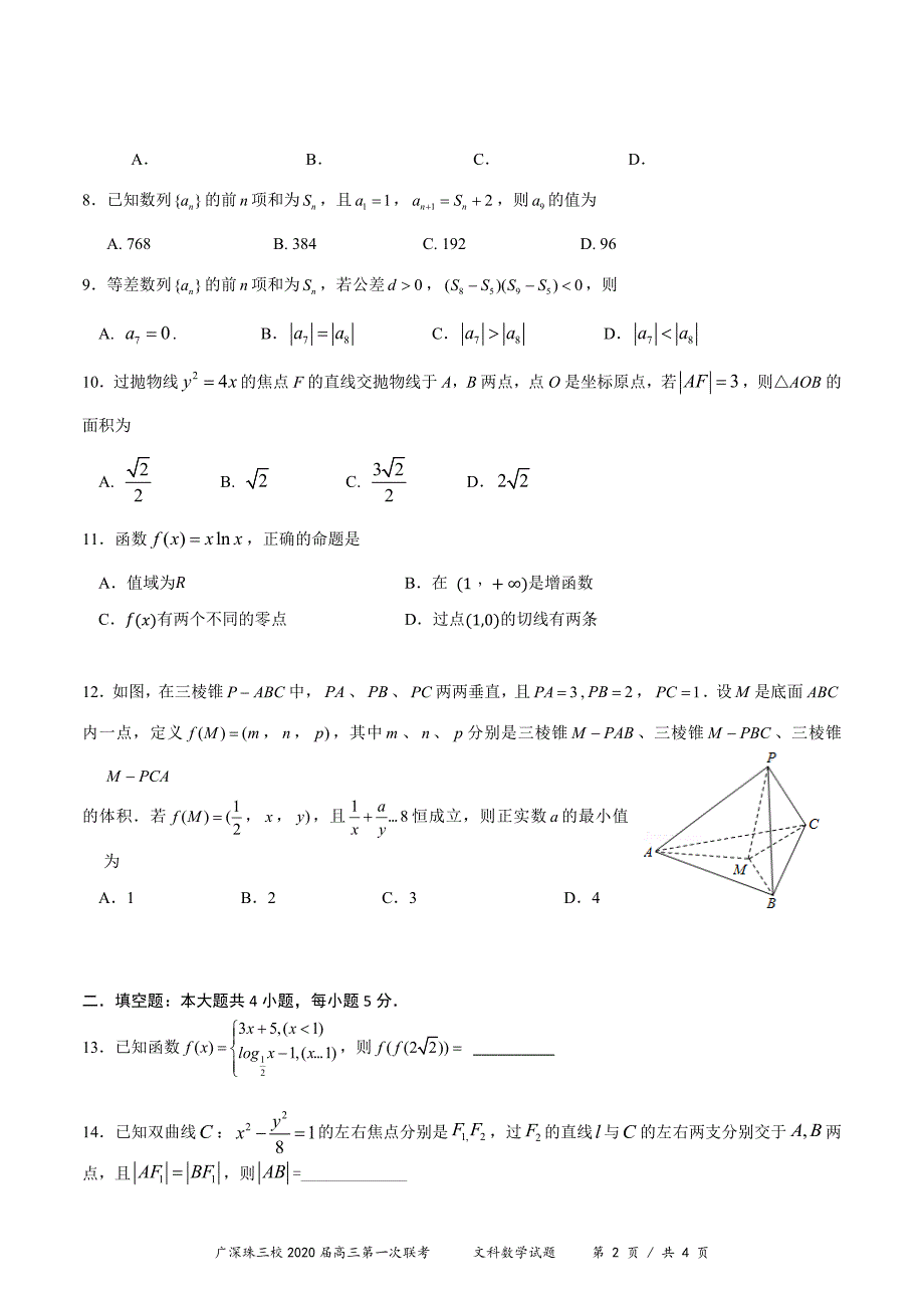 广深珠三校2020届高三上学期第一次联考试题 数学（文） Word版含答案_第2页