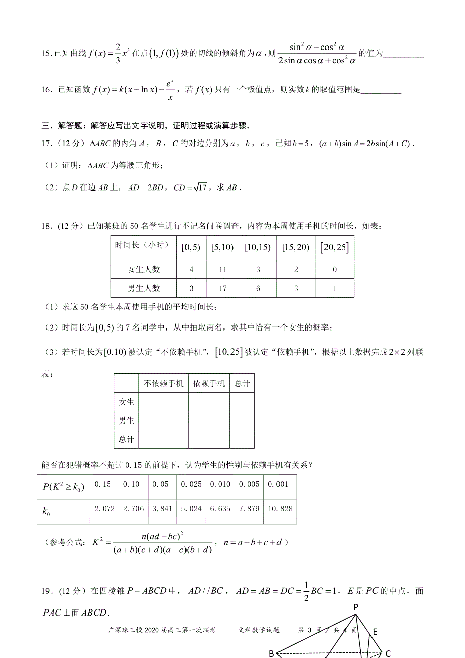 广深珠三校2020届高三上学期第一次联考试题 数学（文） Word版含答案_第3页