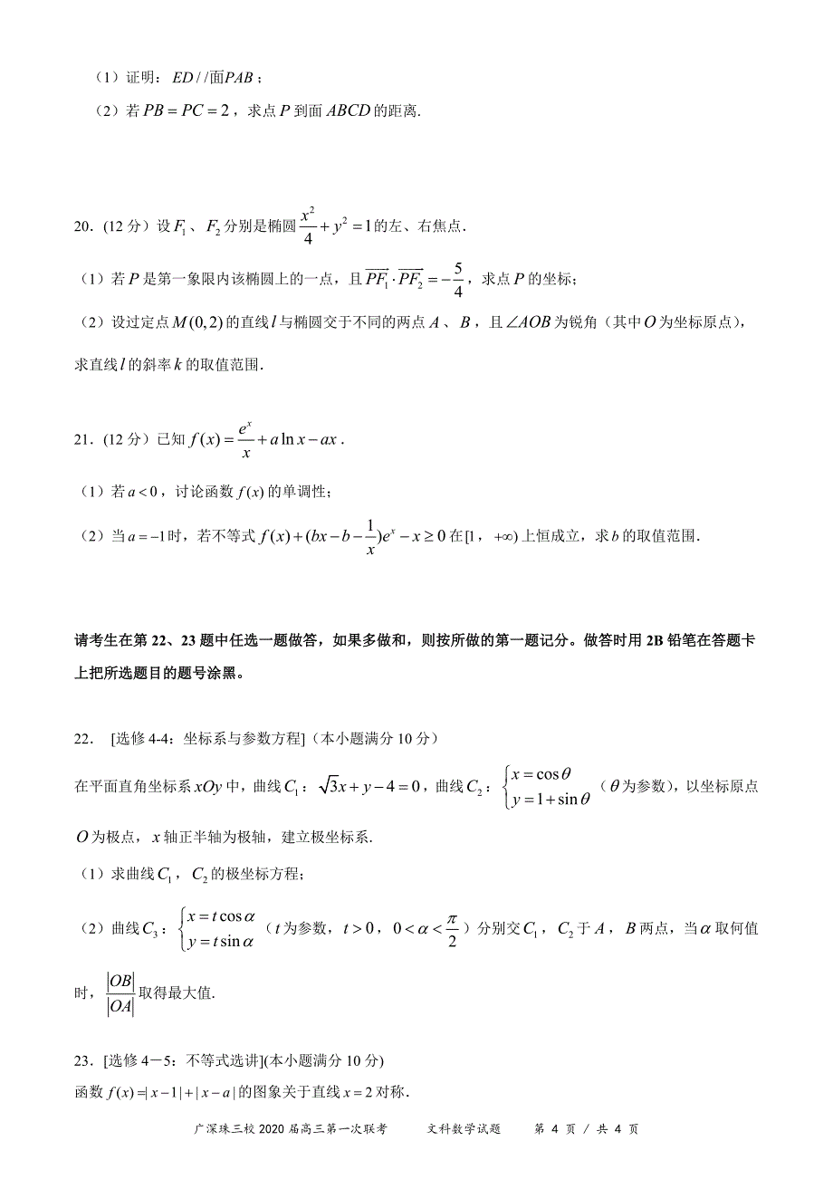 广深珠三校2020届高三上学期第一次联考试题 数学（文） Word版含答案_第4页