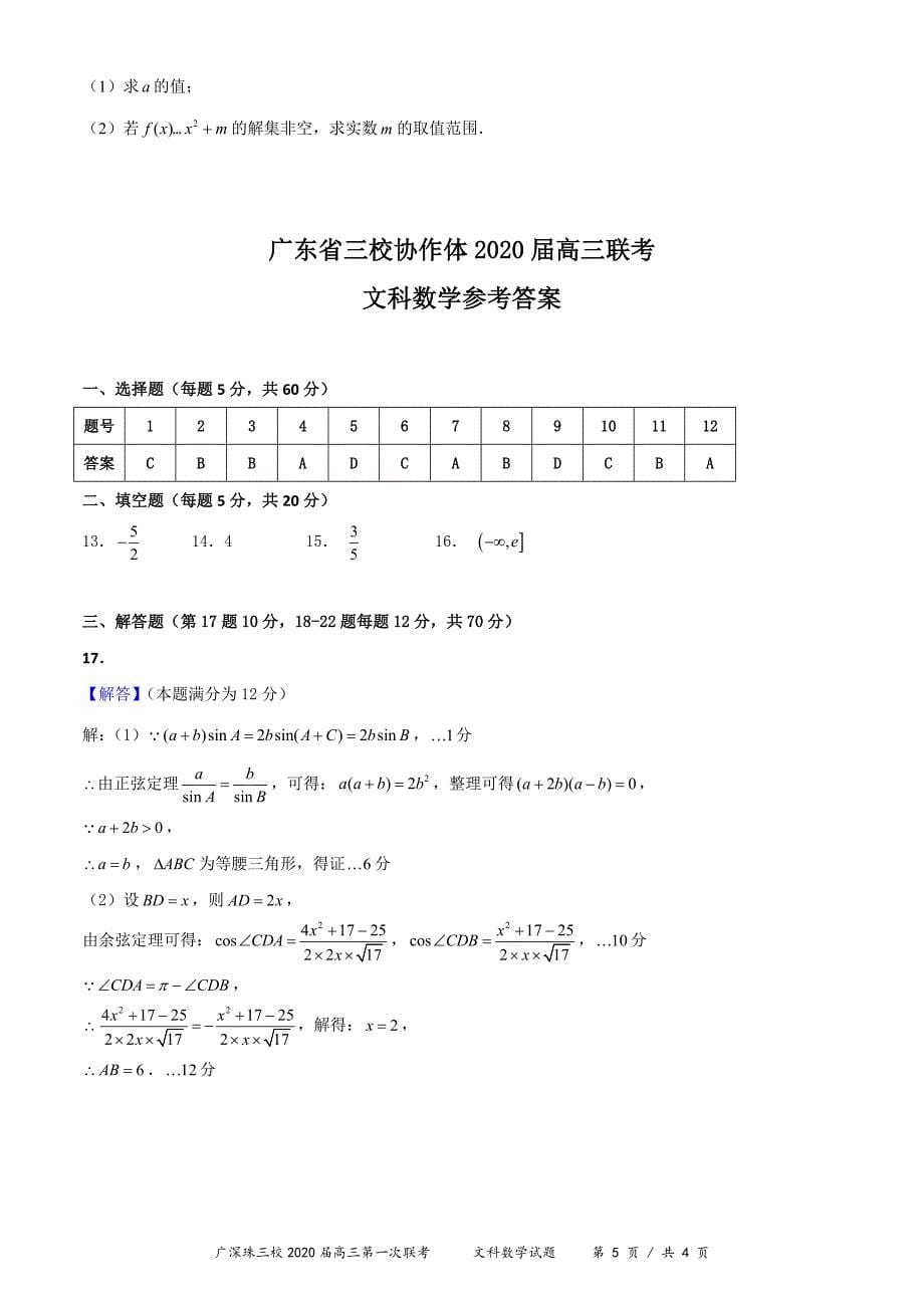 广深珠三校2020届高三上学期第一次联考试题 数学（文） Word版含答案_第5页