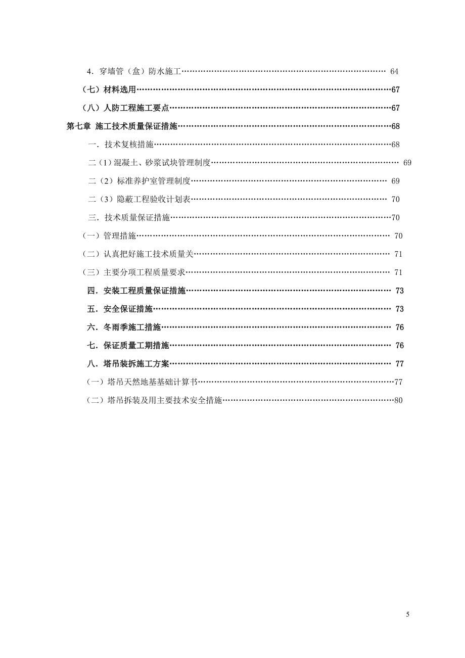 （精品文档）江苏商业中心地下室工程施工组织设计_第5页